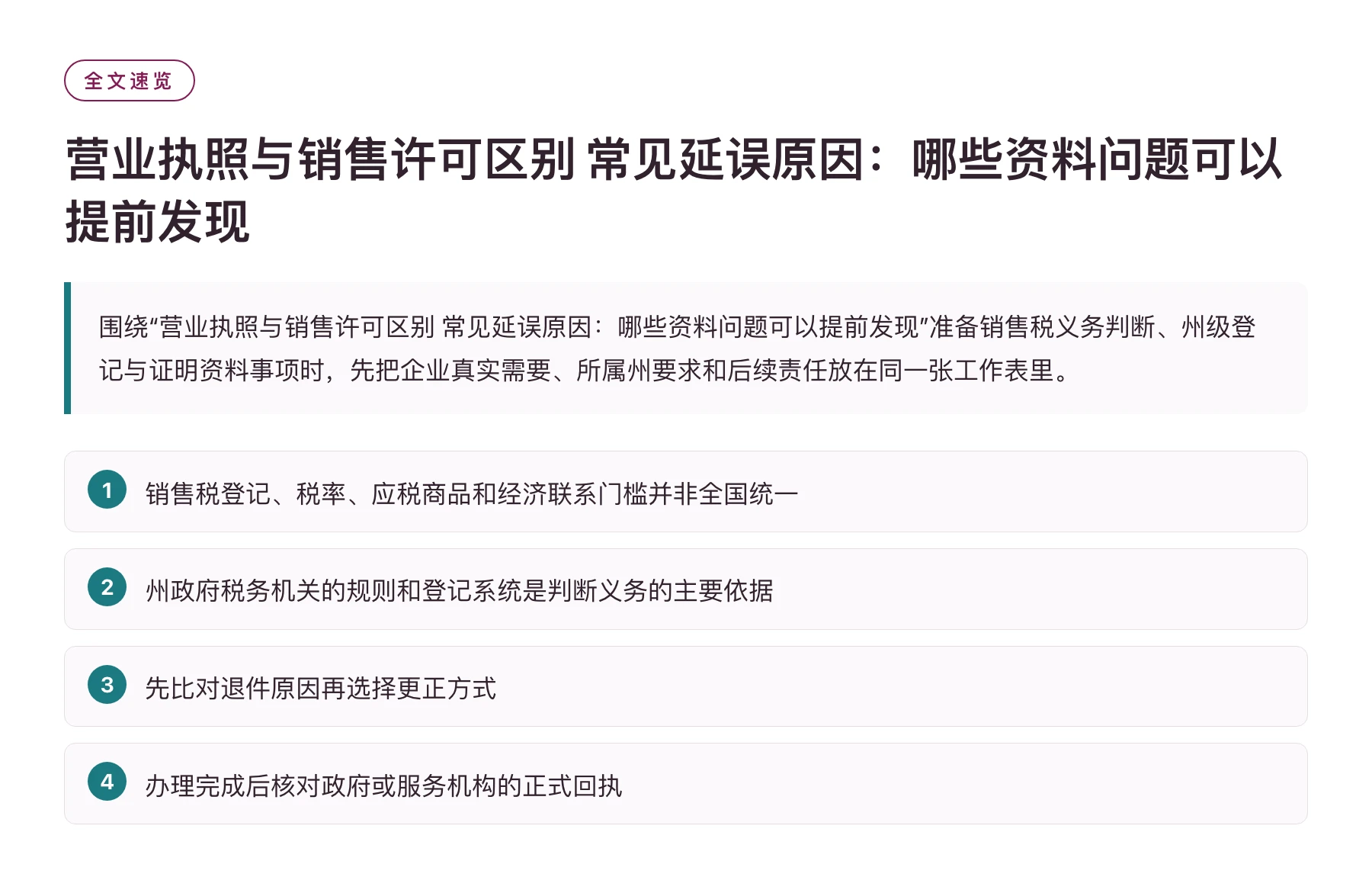 营业执照与销售许可区别 常见延误原因：哪些资料问题可以提前发现——全文要点速览